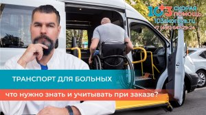 🚑 Современный транспорт для больных: что необходимо учитывать при заказе медицинской перевозки?