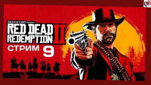 Red Dead Redemption 2 День 9 Глава 3 Бегаем по заданиям
