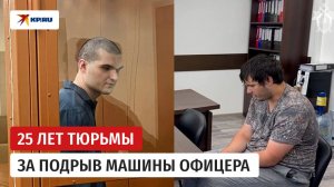 Военный суд приговорил к 25 годам террориста, который подорвал машину участника СВО