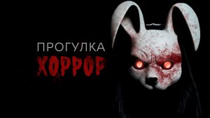 Прогулка | Хоррор