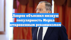 Лавров объяснил низкую популярность Мерца откровенным реваншизмом