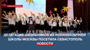 В Севастополе прошёл Международный фестиваль «Россия – Никарагуа школа-побратимы»