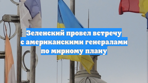 Зеленский провел встречу с американскими генералами по мирному плану