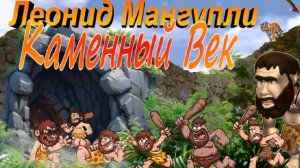 Леонид Мангупли-Каменный Век