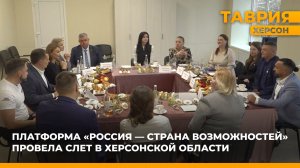Платформа "Россия - страна возможностей" провела слет в Херсонской области