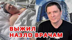 Выжил Назло Врачам. Моя история спасения жизни. Боль, трагедия, юмор и выводы.