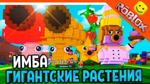 ⭐ ИМБА ЗЕЛЬЕ РОСТА! ВЫРАСТИ ГИГАНТСКИЕ РАСТЕНИЯ 🔥 РАСТЕНИЯ ПРОТИВ БРЕЙНРОТОВ Plants vs Brainrot
