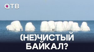 (НЕ)чистый Байкал? Учёные взяли пробы льда и остались не рады