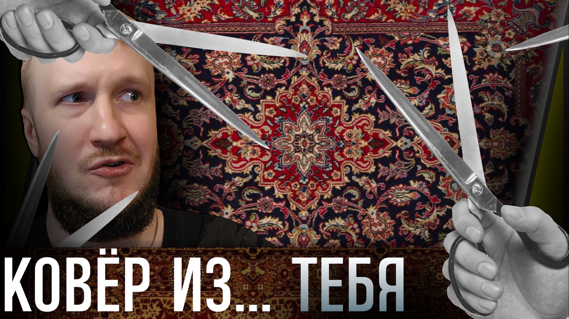 КОВРЫ ИЗ СТРАННОЙ КОЖИ... || SIDE HUSTLE