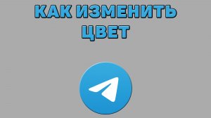 Как изменить цвет в Телеграмме