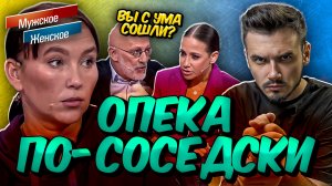 ОПЕКА ПО-СОСЕДСКИ | МУЖСКОЕ ЖЕНСКОЕ (Обзор на выпуск от от 13.11.2025)