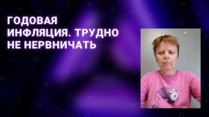 Инфляци и санкции. Кто-то нервничает, а кто-то нет.