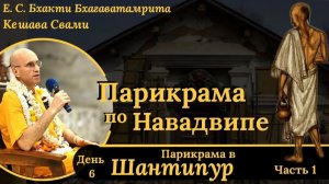 Парикрама в Шантипур / Часть 1 / ББ Кешава Свами.