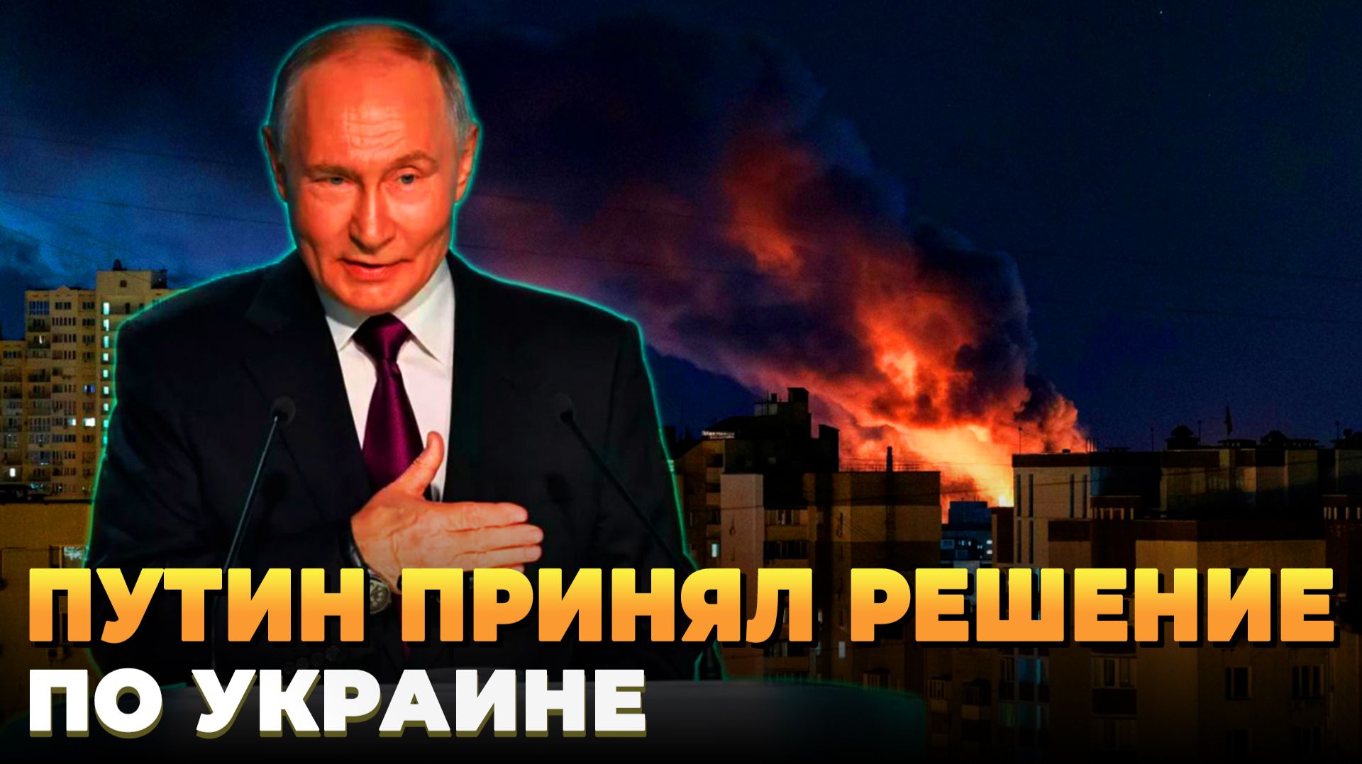 Путин принял решение по Украине