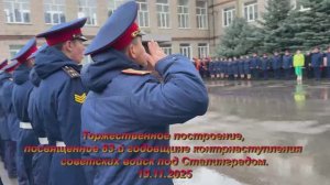 Построение, посвященное 83-й годовщине начала контрнаступления советских войск под Сталинградом.