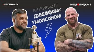 Видеоподкаст с мировой легендой MMA - Джеффом Монсоном