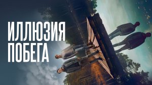 Иллюзия побега