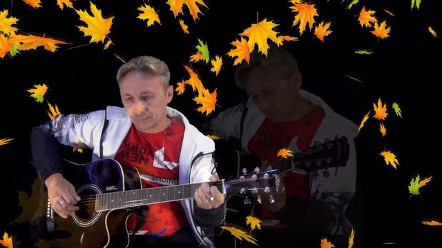 ПАДАЛИ ЛИСТЬЯ ,,Музыка Сергей Грищук @grishchuksergey