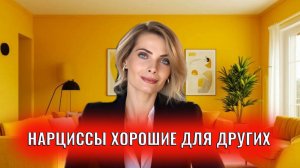 Нарциссы хорошие для других и абьюзеры для близких