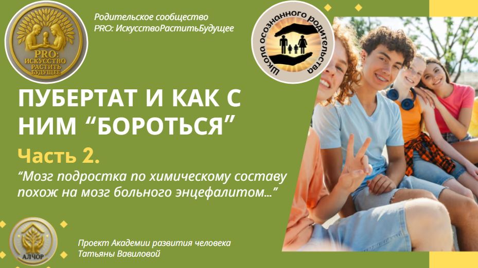 ШОР: Занятие 15. Пубертат и как с ним бороться...  Часть 2.