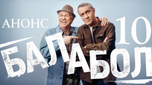 Балабол 10 сезон 1 2 3 4 5 6 7 8 серия Анонс (содержание серий)