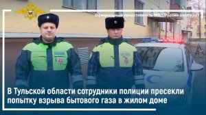 В Тульской области сотрудники полиции пресекли попытку взрыва бытового газа в жилом доме