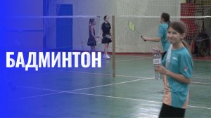 Первенство по бадминтону