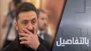 كيف تورط ساسة أوروبا بفساد زيلينسكي؟