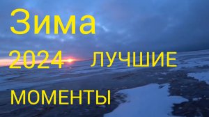 ЗИМА ЛУЧШЕЕ