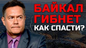 Николай ПЛАТОШКИН | КАК СПАСТИ БАЙКАЛ?