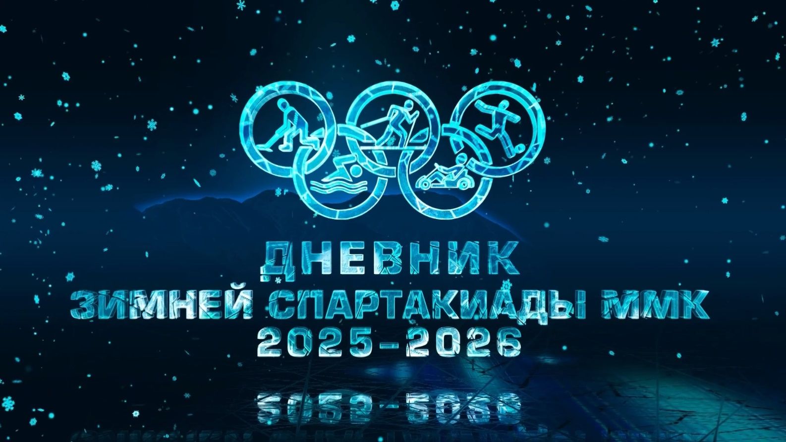 Дневник спартакиады ММК. Эфир: 20-11-2025