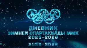 Дневник спартакиады ММК. Эфир: 20-11-2025