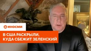 «Ему гарантировали безопасность». В США раскрыли, куда сбежит Зеленский