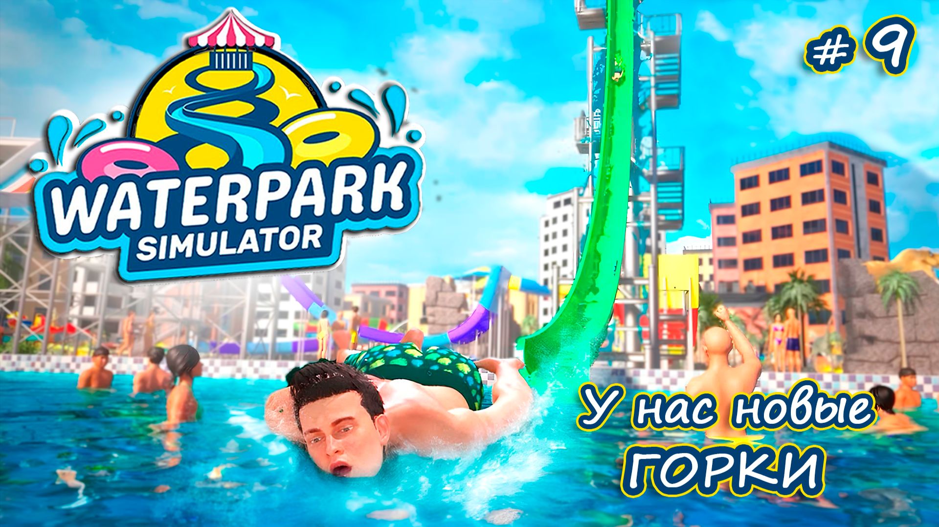 ИСПЫТЫВАЮ ЭЛЕКТРОШОКЕР - Waterpark Simulator #9
