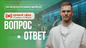 Разбор самых наболевших вопросов о здоровье | Эфир с Дмитрием Баевым