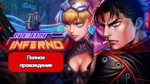 Полное Прохождение Neon Inferno (без комментариев)