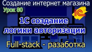 Урок 80 1С Создание логики авторизации