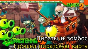 Прошел пиратскую карту новый zombies