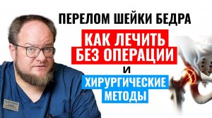 Лечение перелома шейки бедра без операции в домашних условиях и хирургические методы