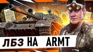 🔥ФИНАЛ ЛБЗ на ARMT ● ОСТАЛАСЬ ОДНА ШТУКА!