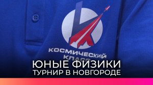 Новгородские школьники приняли участие в турнире юных физиков