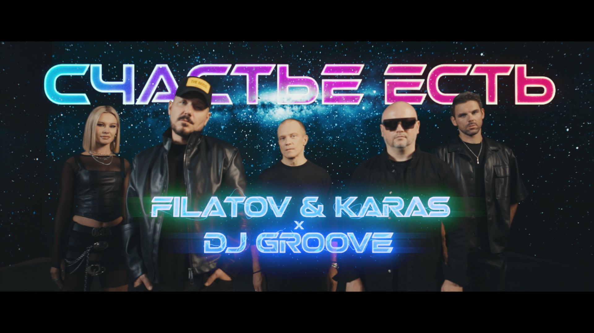 Filatov & Karas, Dj Groove - Счастье Есть (Official Video)