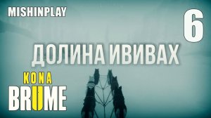 KONA 2/BRUME/СЕРИЯ №6.ОХОТА.