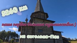 До Териберки и обратно на автодоме-Паз, наше путешествие длиною в 5260 км. Часть 1