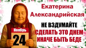 24 ноября праздник церковный народный Приметы Традиции