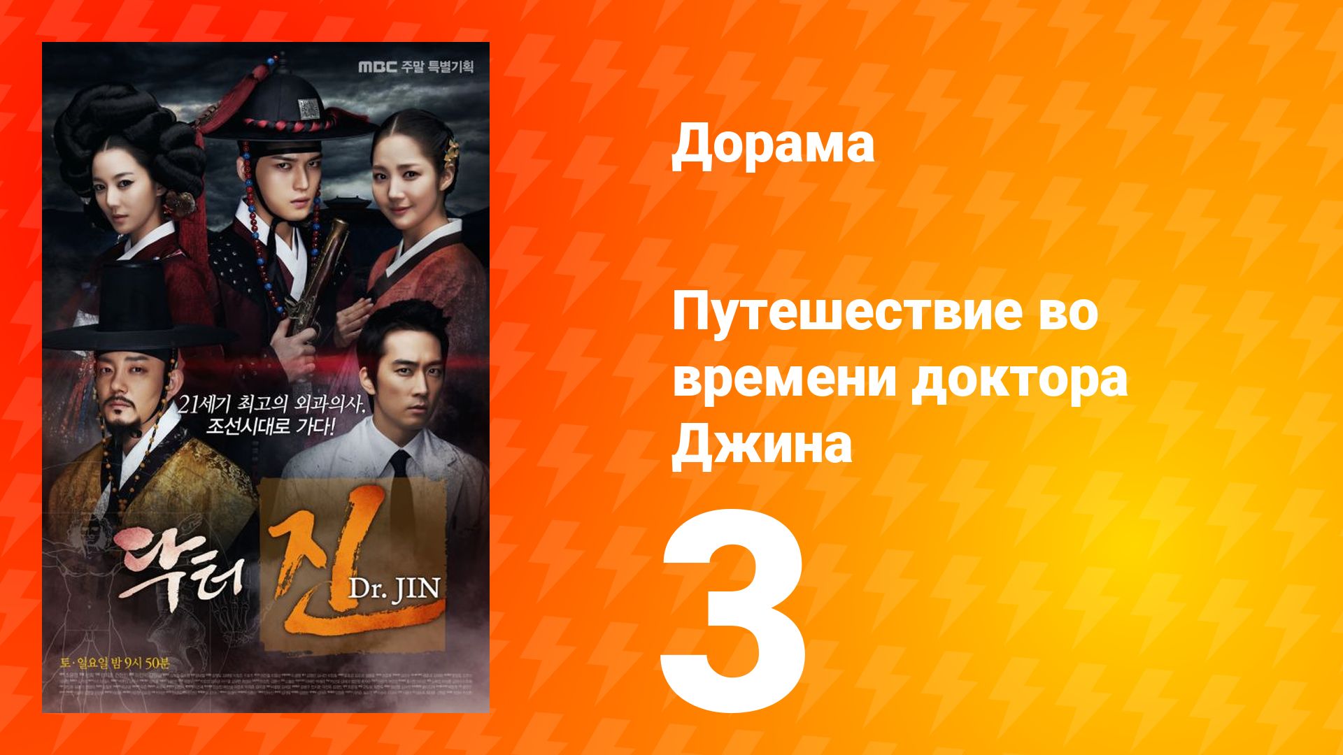 Путешествие во времени доктора Джина 1 сезон 3 серия