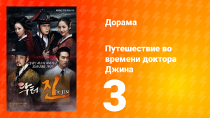 Путешествие во времени доктора Джина 1 сезон 3 серия