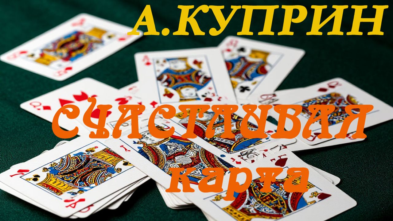 Александр Куприн - Счастливая карта. Рассказ смотреть онлайн