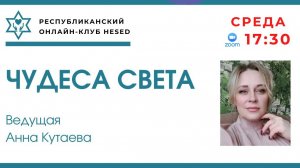 Чудеса света. Ведущая Анна Кутаева 19.11.2025