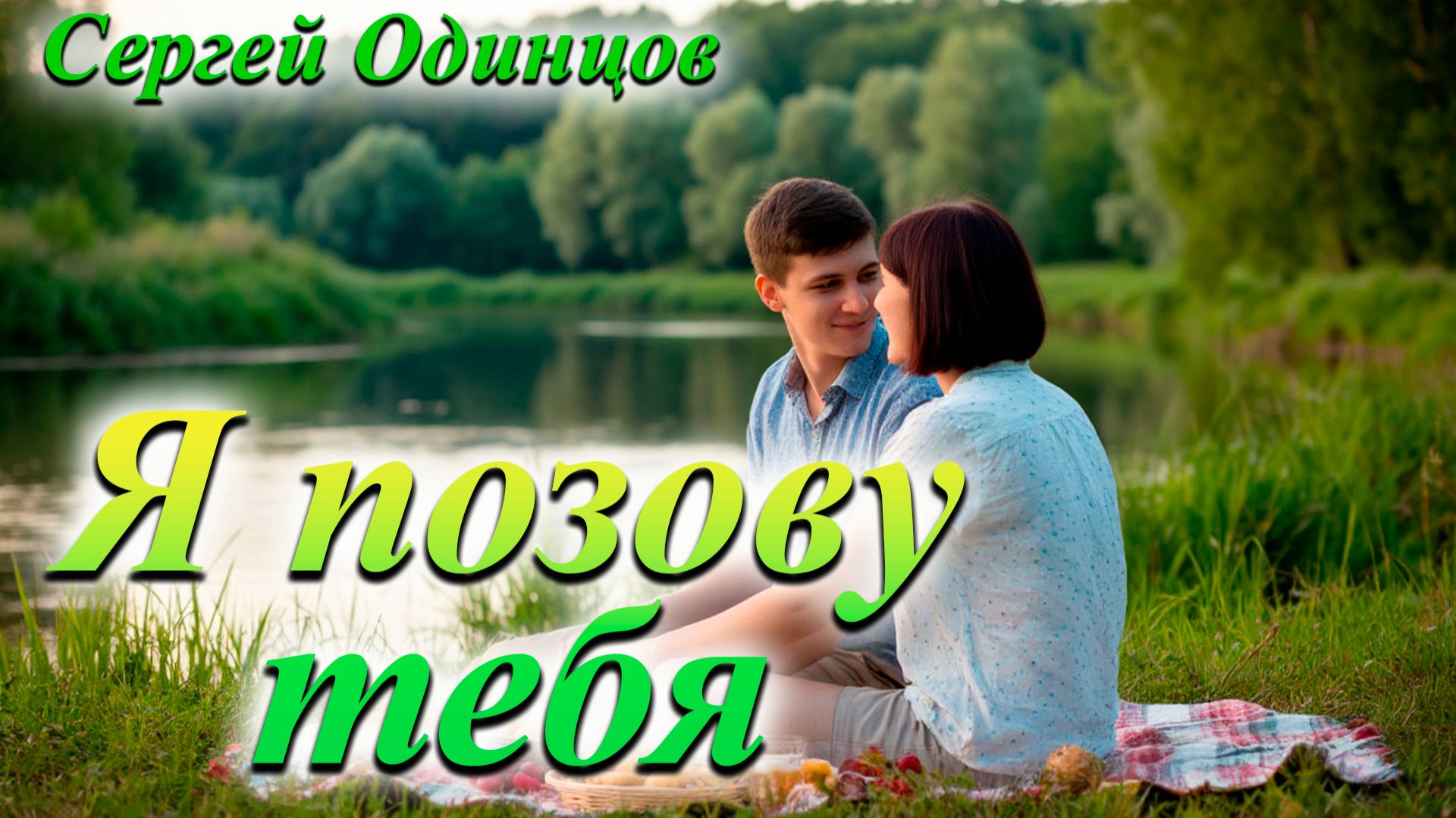 "Я позову тебя" – До слёз… трогательная песня о настоящем чувстве